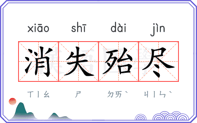 消失殆尽