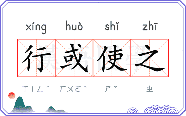 行或使之