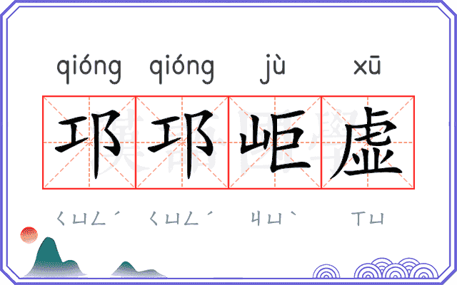 邛邛岠虚