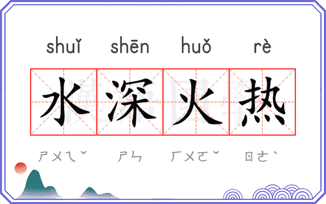 水深火热