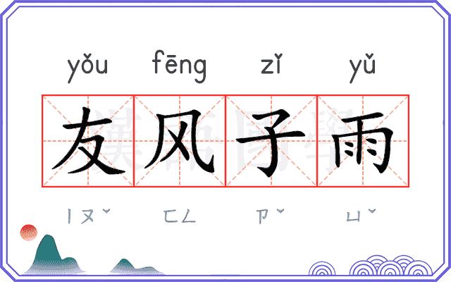 友风子雨