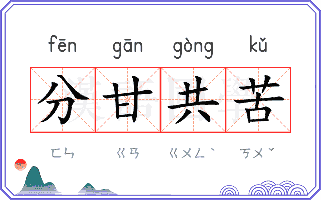 分甘共苦