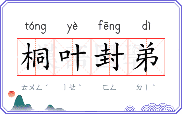 桐叶封弟