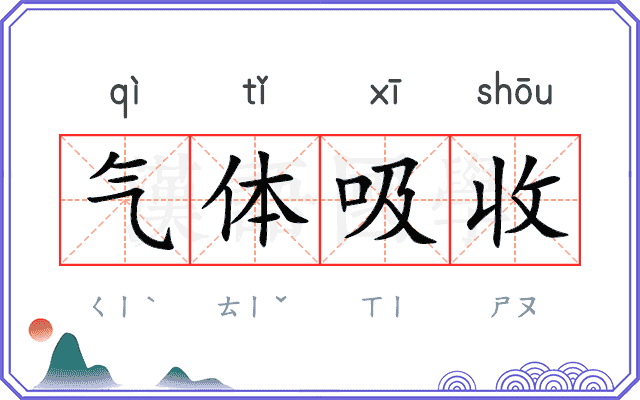 气体吸收