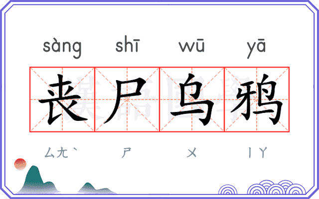 丧尸乌鸦