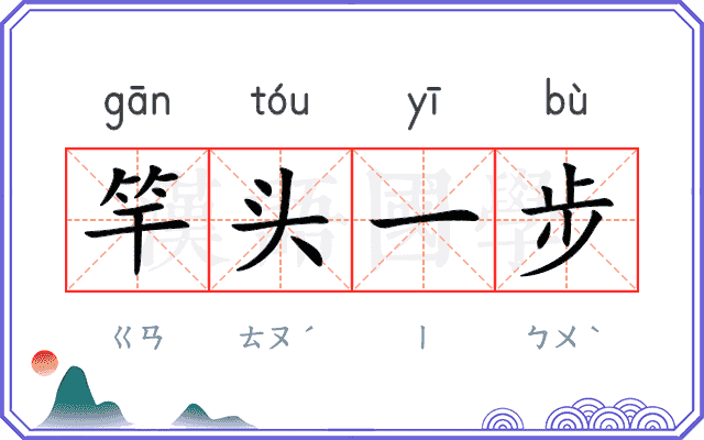 竿头一步