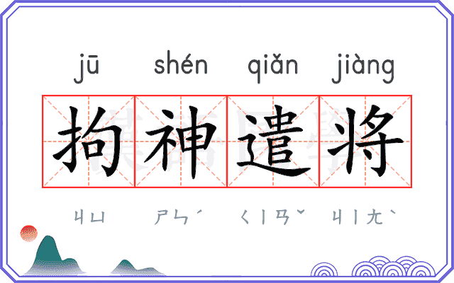 拘神遣将