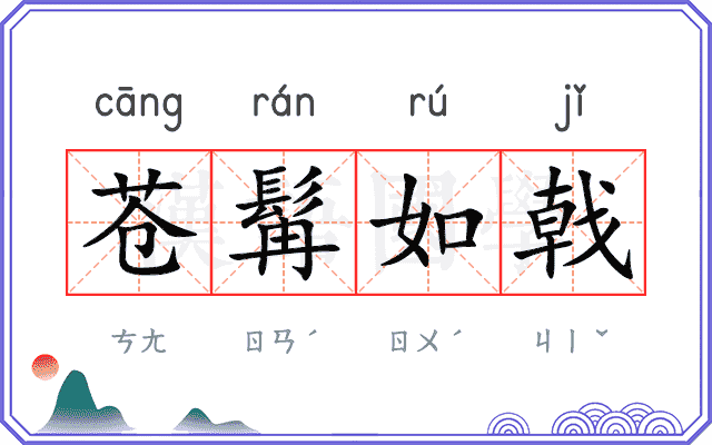 苍髯如戟