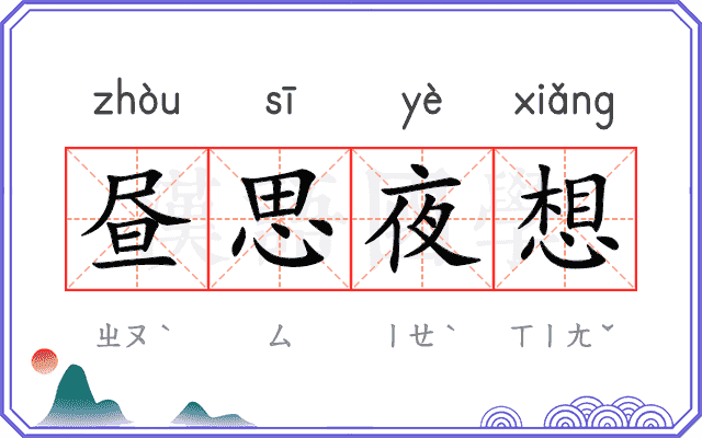 昼思夜想