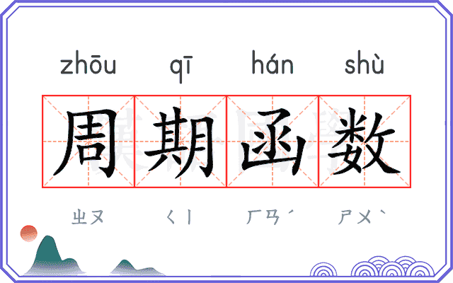 周期函数