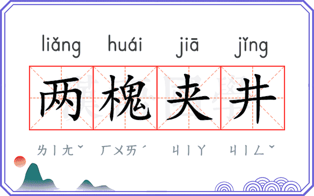 两槐夹井