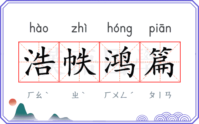 浩帙鸿篇