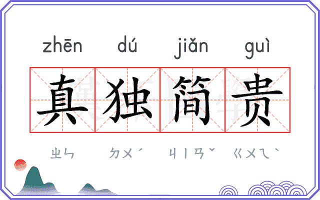 真独简贵
