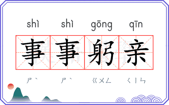事事躬亲