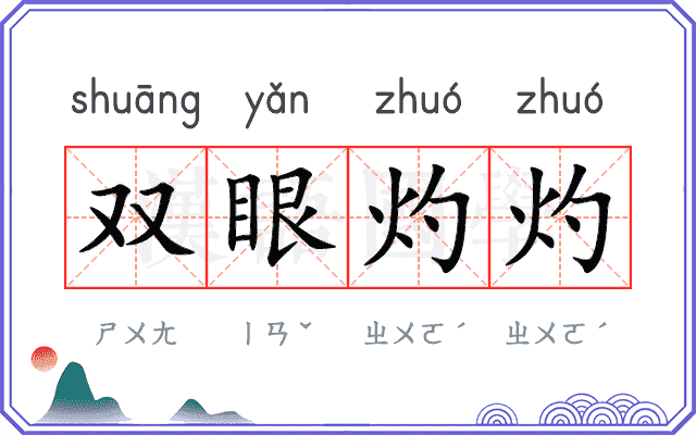 双眼灼灼