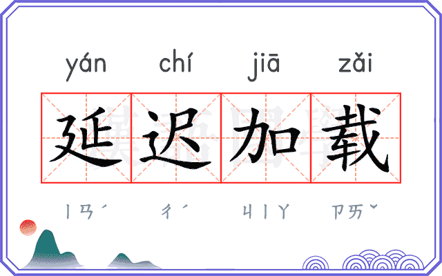 延迟加载