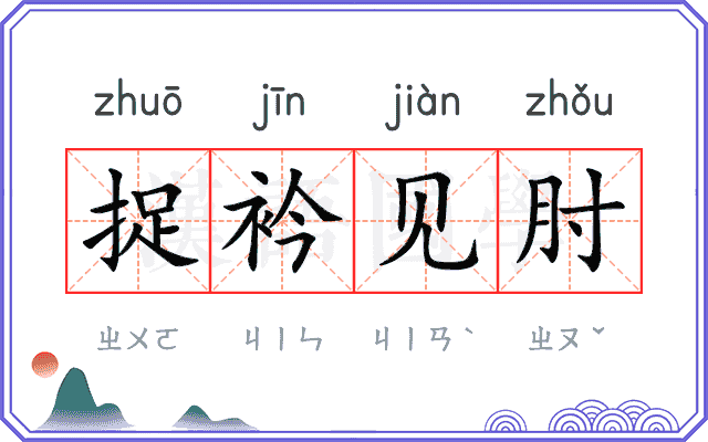 捉衿见肘