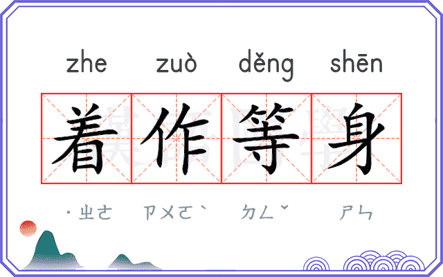 着作等身