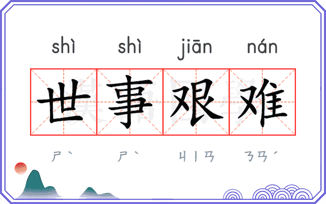 世事艰难