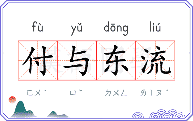 付与东流