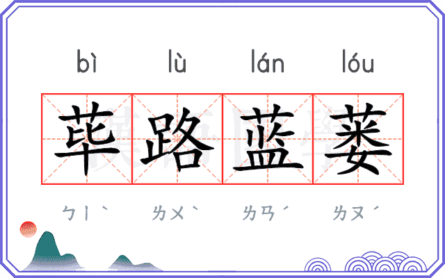 荜路蓝蒌