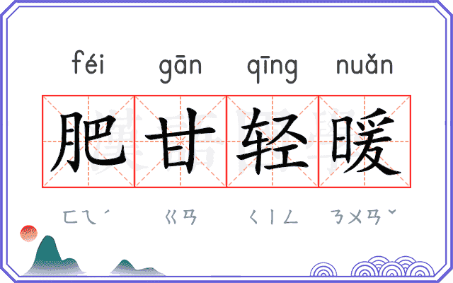 肥甘轻暖