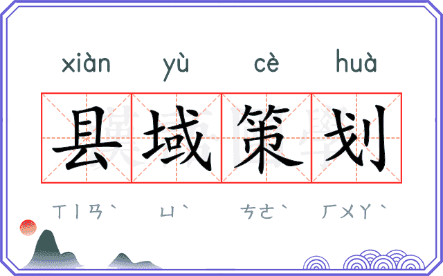 县域策划