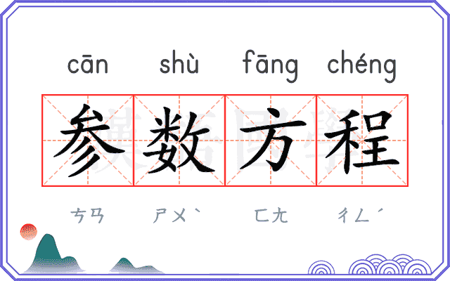 参数方程