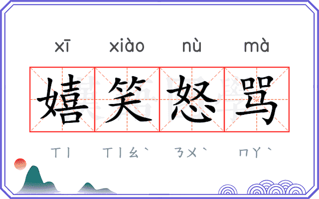 嬉笑怒骂