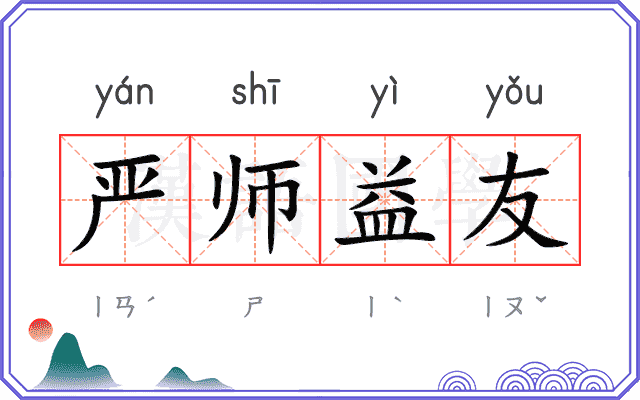 严师益友