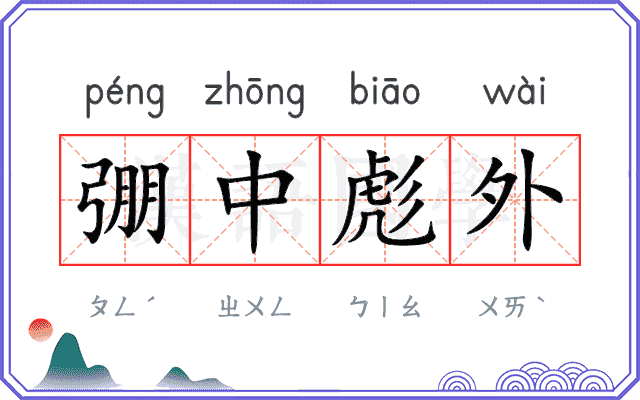 弸中彪外