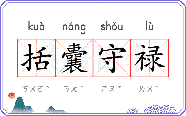 括囊守禄
