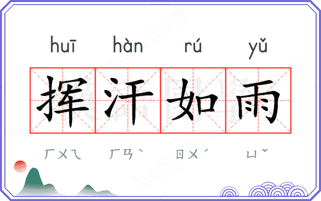 挥汗如雨