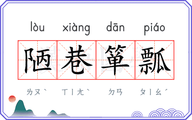 陋巷箪瓢