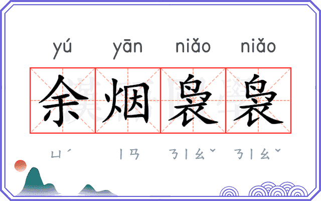 余烟袅袅