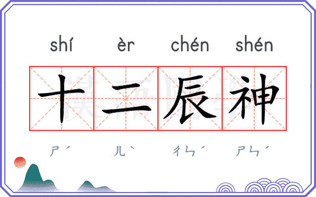 十二辰神