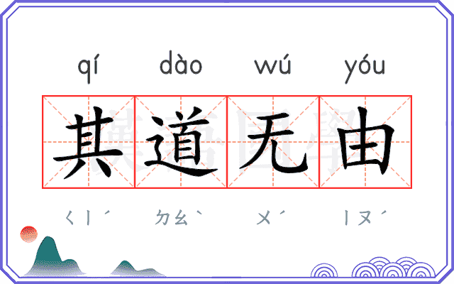 其道无由