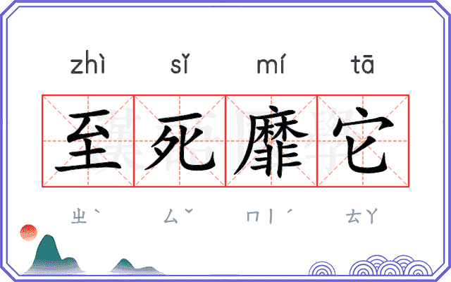 至死靡它