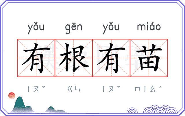 有根有苗