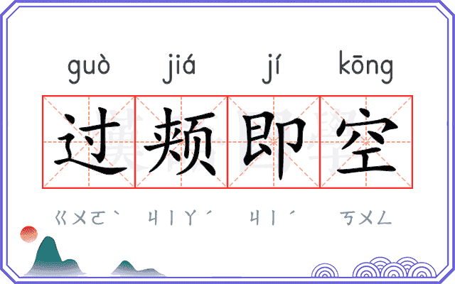 过颊即空