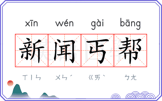 新闻丐帮