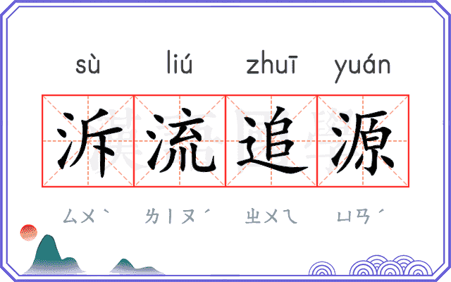 泝流追源