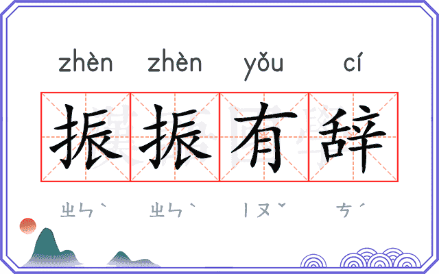 振振有辞