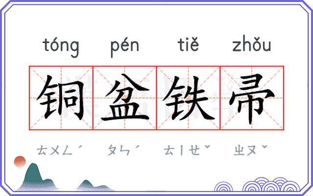 铜盆铁帚