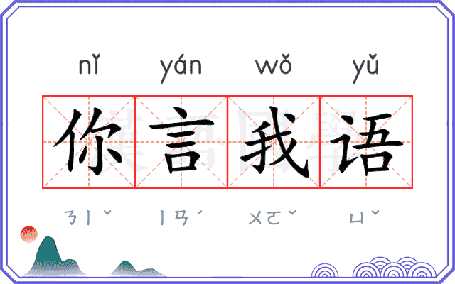 你言我语
