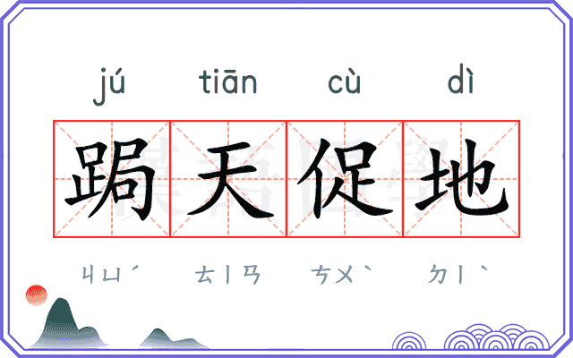 跼天促地
