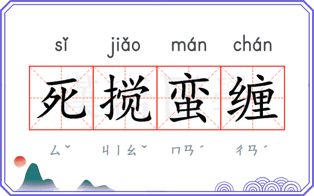 死搅蛮缠
