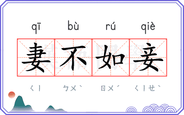妻不如妾