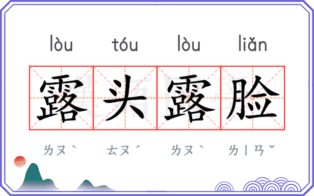 露头露脸