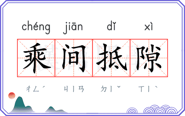 乘间抵隙
